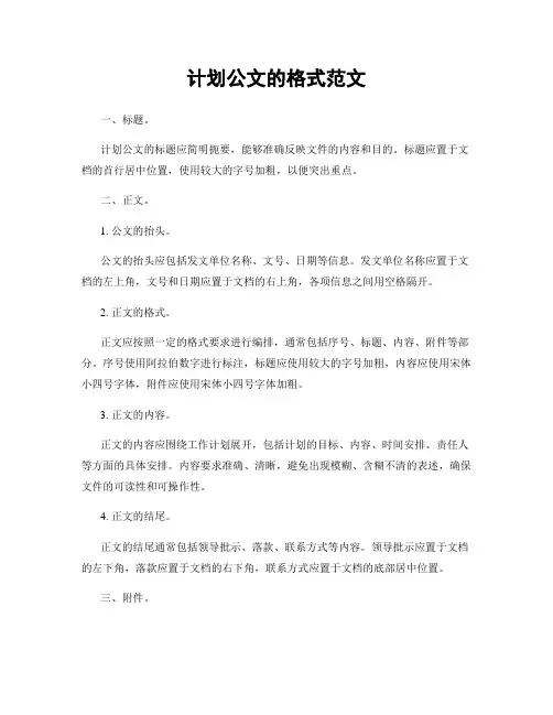 计划公文的格式范文