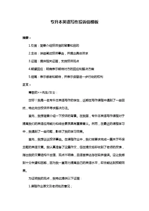 专升本英语写作投诉信模板