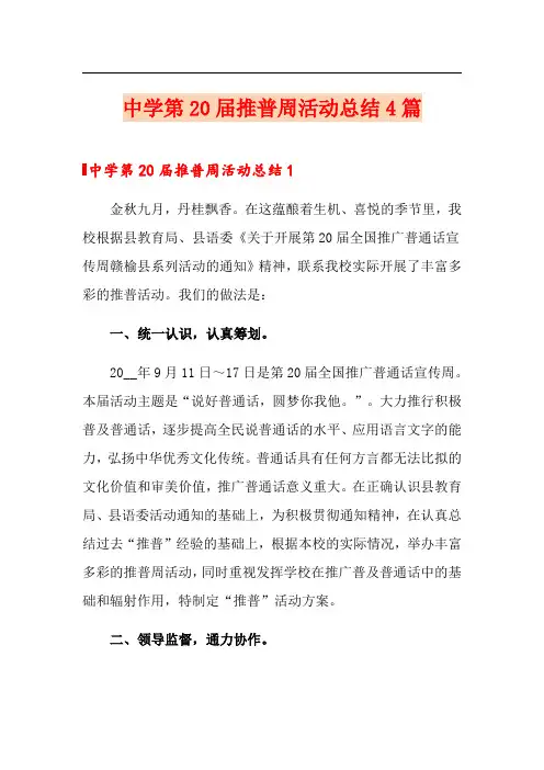 中学第20届推普周活动总结4篇