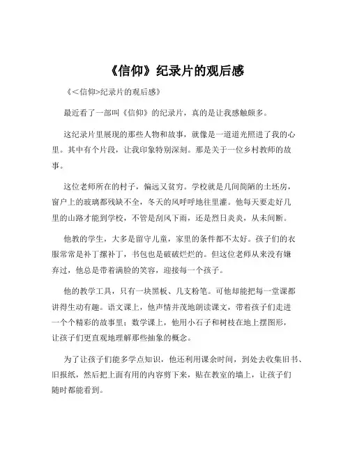 《信仰》纪录片的观后感