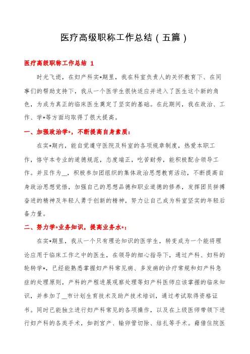 医疗高级职称工作总结(五篇)