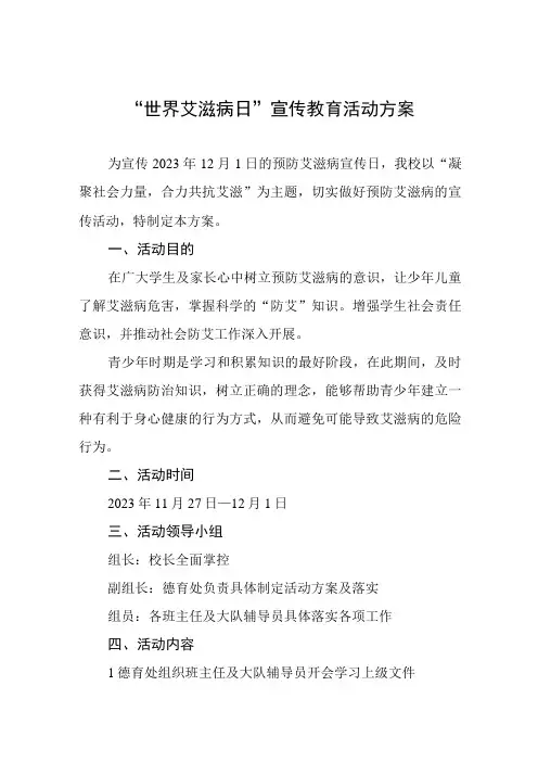 2023学校“世界艾滋病日”活动方案四篇
