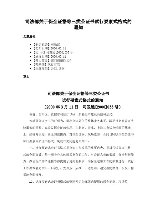 司法部关于保全证据等三类公证书试行要素式格式的通知