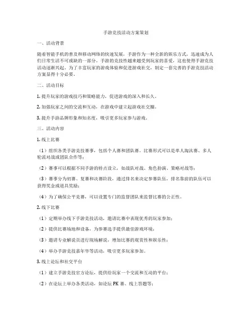 手游竞技活动方案策划