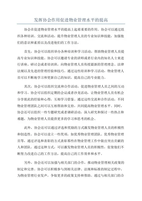 发挥协会作用促进物业管理水平的提高