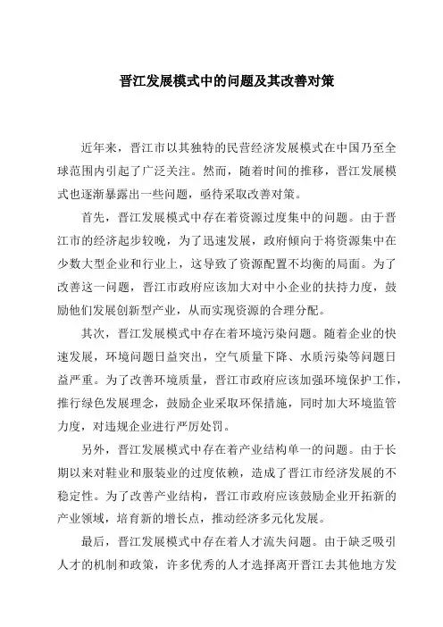 晋江发展模式中的问题及其改善对策