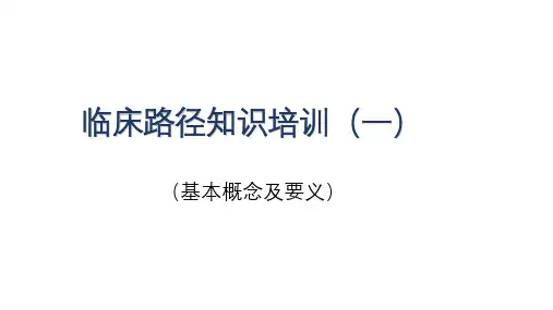 临床路径知识培训(一)