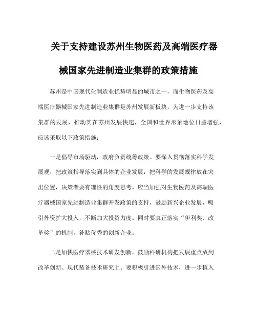 关于支持建设苏州生物医药及高端医疗器械国家先进制造业集群的政策措施