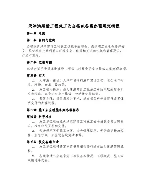 天津港建设工程施工安全措施备案办理规定模板