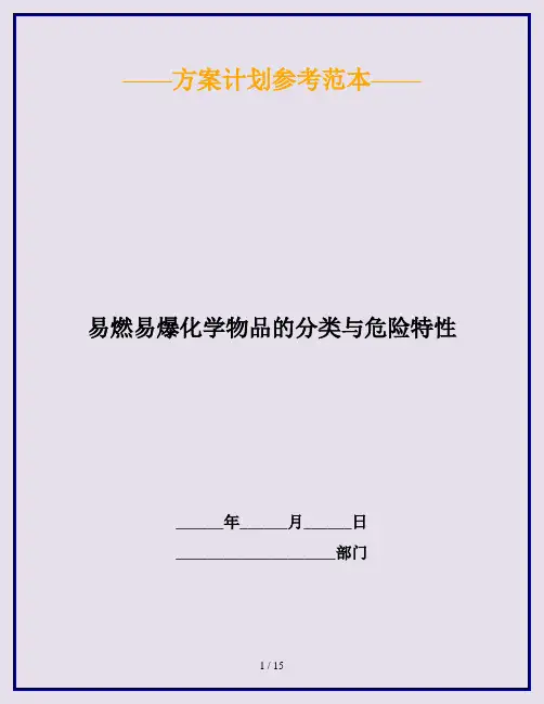 易燃易爆化学物品的分类与危险特性