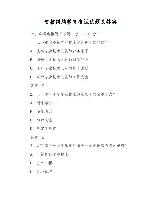 专技继续教育考试试题及答案
