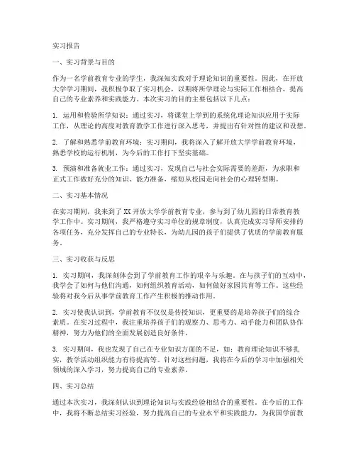 学前教育开放大学实习报告