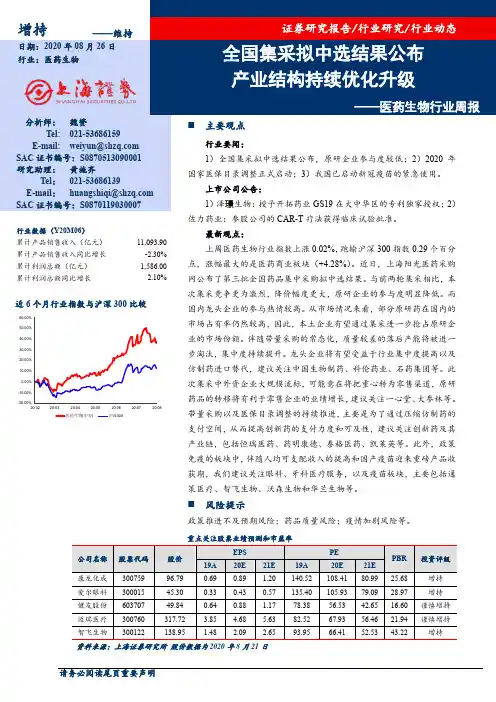 医药生物行业周报：全国集采拟中选结果公布 产业结构持续优化升级