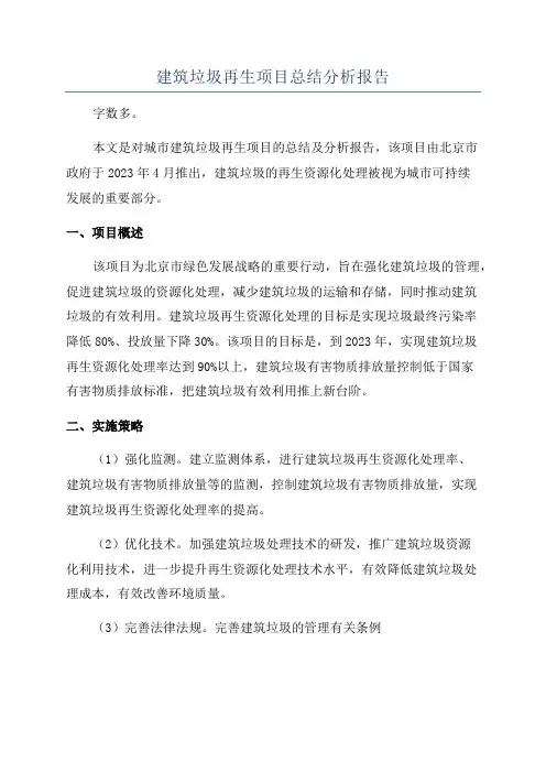建筑垃圾再生项目总结分析报告