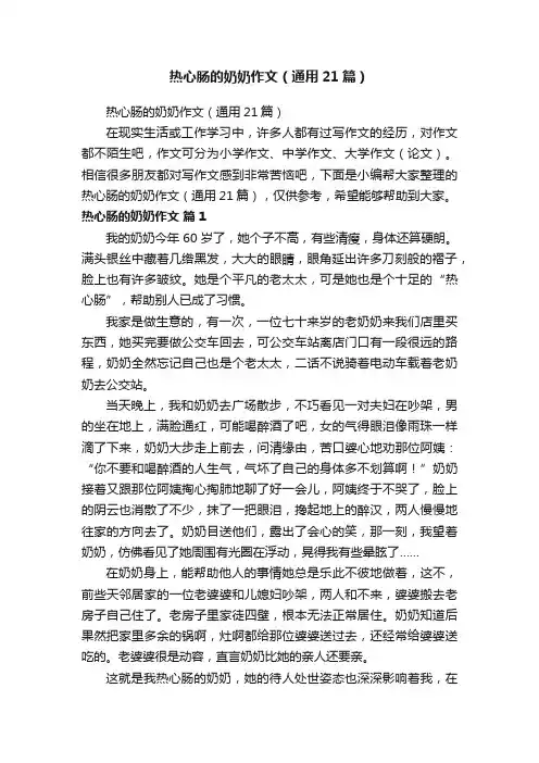 热心肠的奶奶作文（通用21篇）