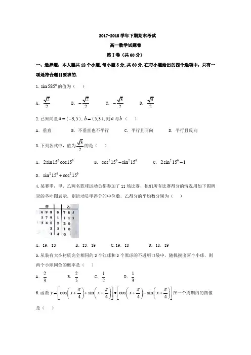 〖数学期末〗2017-2018学年高一下期末考试数学试题含答案