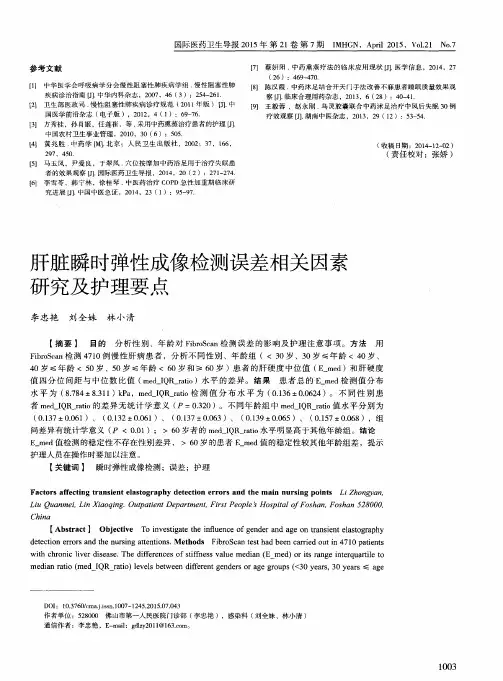 肝脏瞬时弹性成像检测误差相关因素研究及护理要点