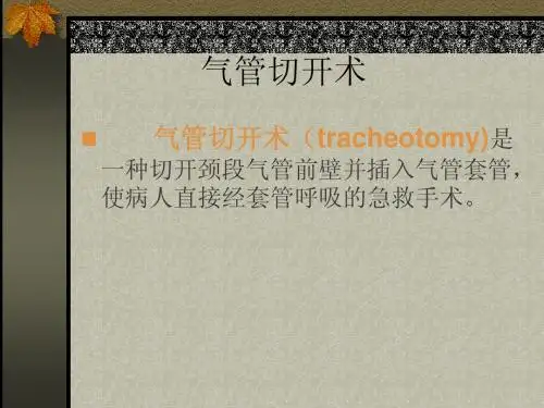 耳鼻咽喉头颈外科学23气管切开术