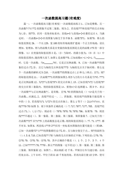最新-一次函数提高习题(有难度) 精品