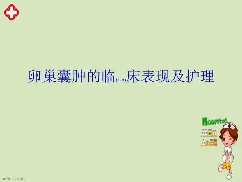 卵巢囊肿的护理及健康宣教ppt