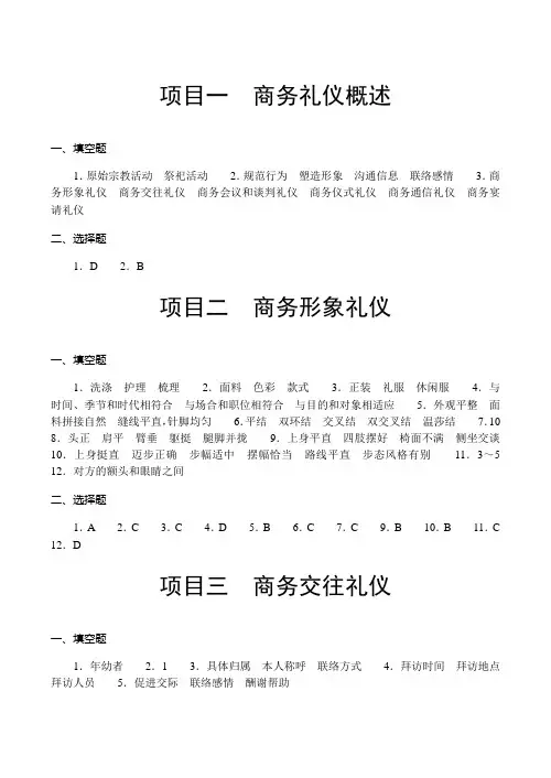 《商务礼仪》习题答案