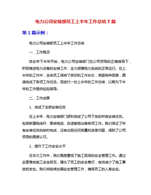 电力公司安装部员工上半年工作总结7篇