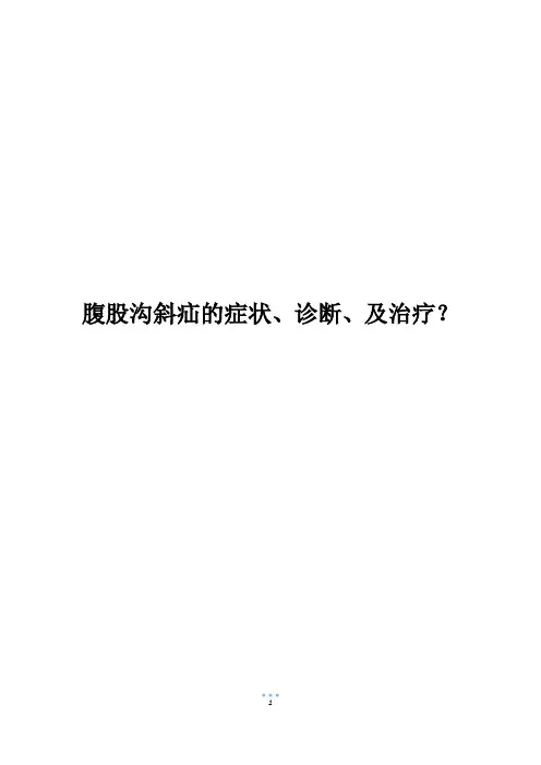 腹股沟斜疝的症状、诊断、及治疗？