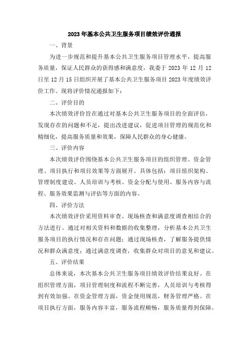2023年基本公共卫生服务项目绩效评价通报