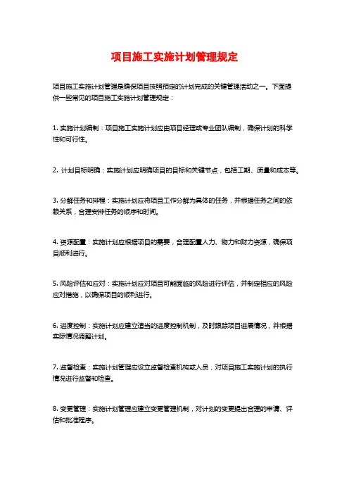 项目施工实施计划管理规定
