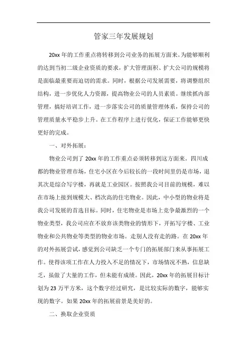 管家三年发展规划