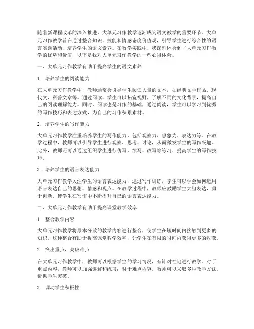 大单元习作教学的心得体会