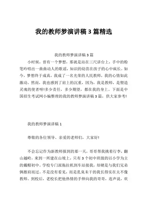 我的教师梦演讲稿3篇精选