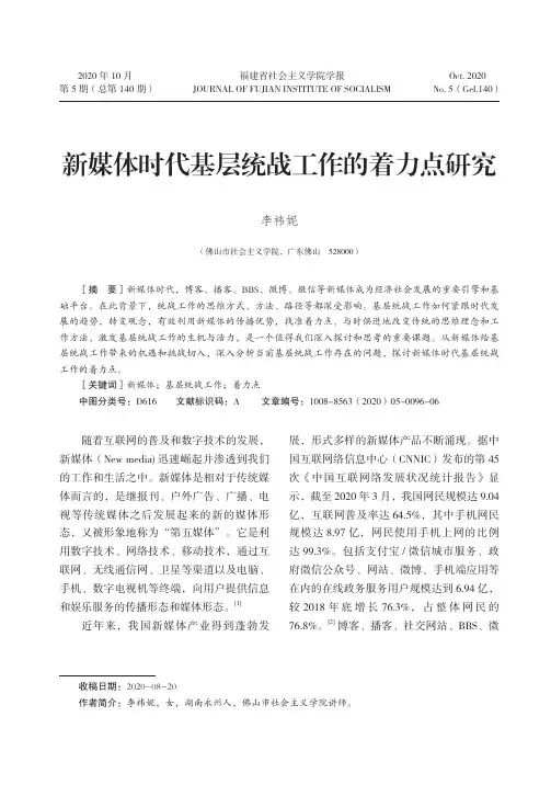 新媒体时代基层统战工作的着力点研究
