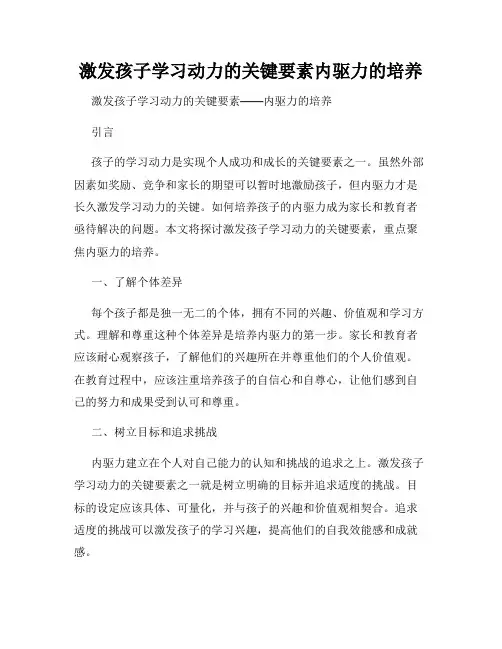 激发孩子学习动力的关键要素内驱力的培养