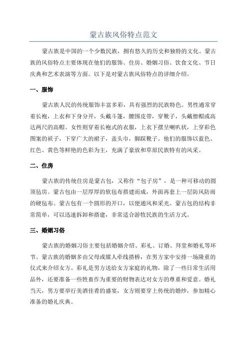 蒙古族风俗特点范文
