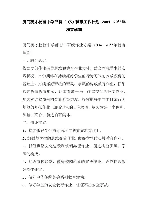 厦门英才校园中学部初二(5)班级工作计划--2004—20--年榜首学期