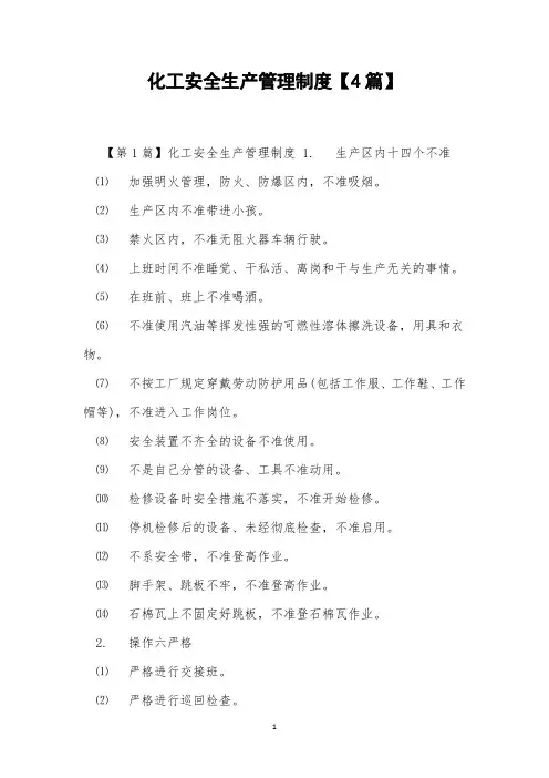 化工安全生产管理制度【4篇】