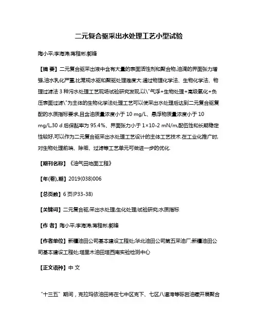 二元复合驱采出水处理工艺小型试验