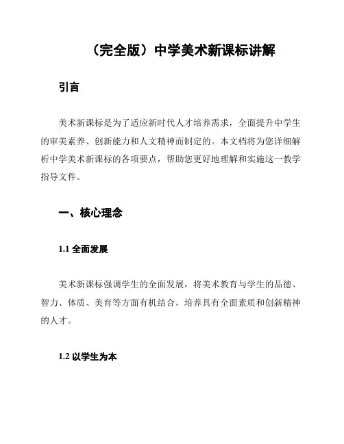 (完全版)中学美术新课标讲解
