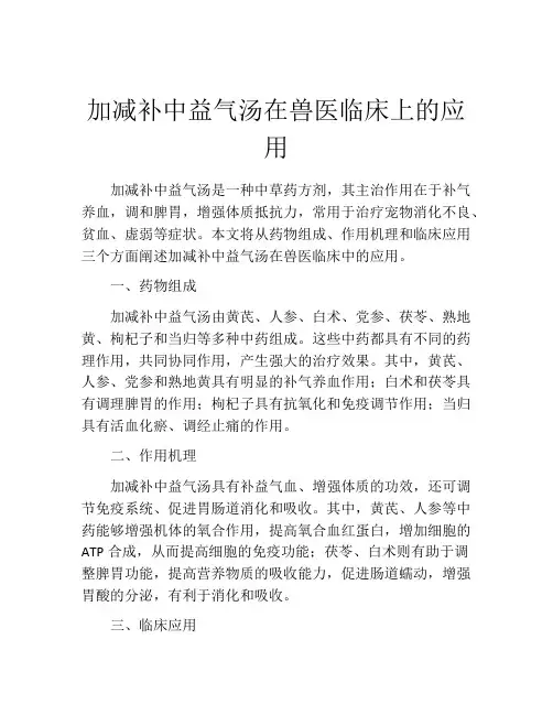 加减补中益气汤在兽医临床上的应用