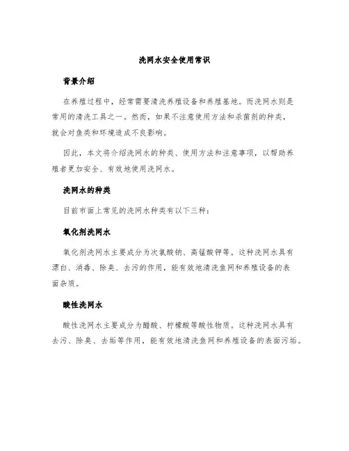 洗网水安全使用常识