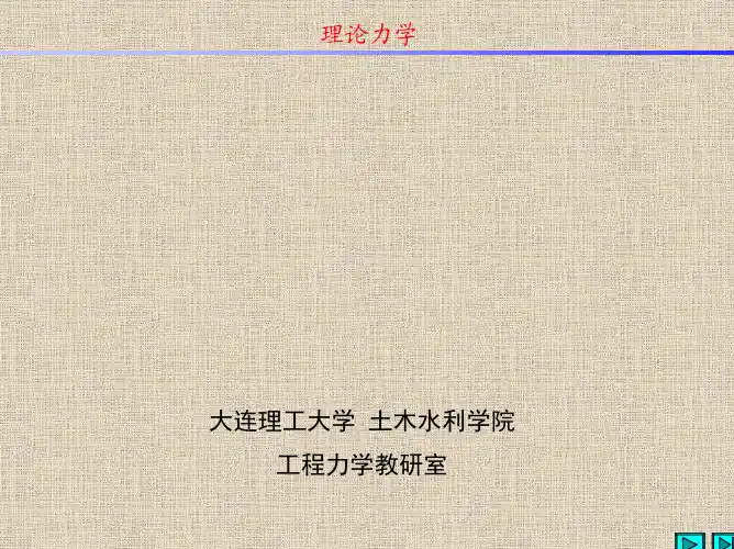 第七章：刚体的简单运动