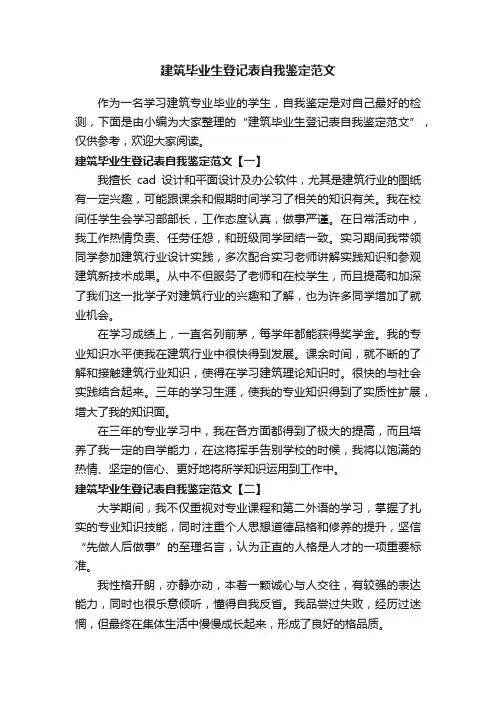 建筑毕业生登记表自我鉴定范文