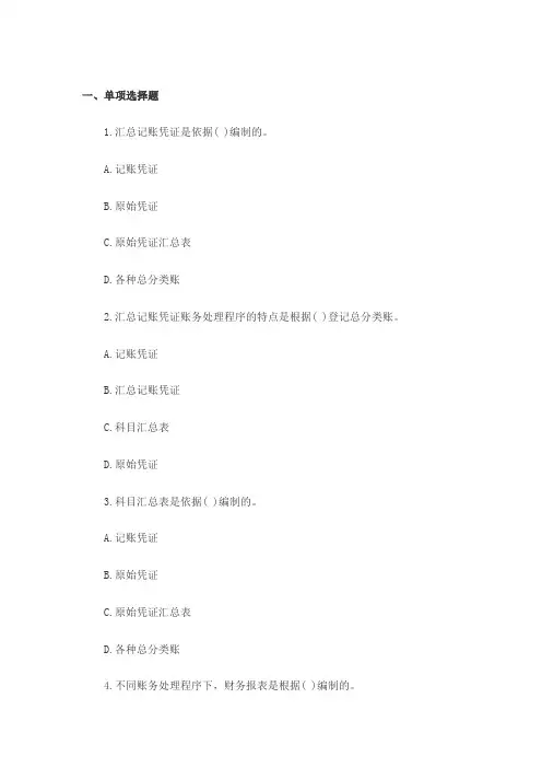 2015年全国会计从业考试《会计基础》第八章章节练习试题及答案