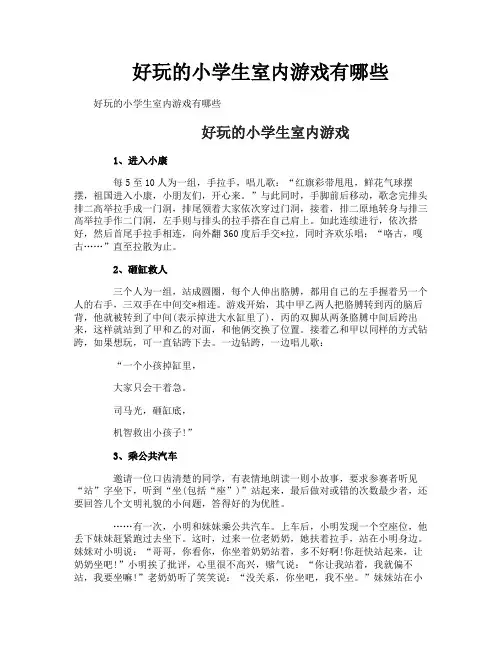 好玩的小学生室内游戏有哪些