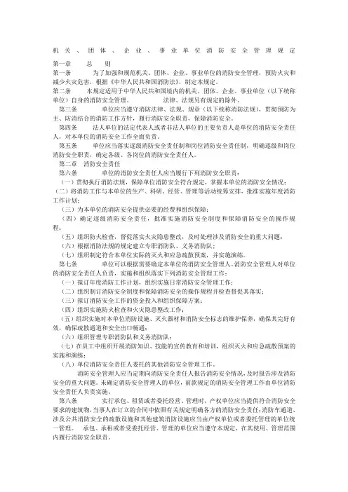 机关团体企业事业单位消防安全管理规定