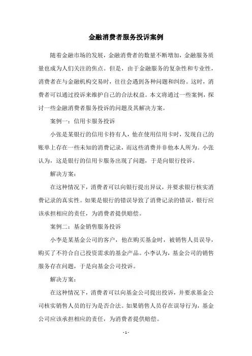 金融消费者服务投诉案例