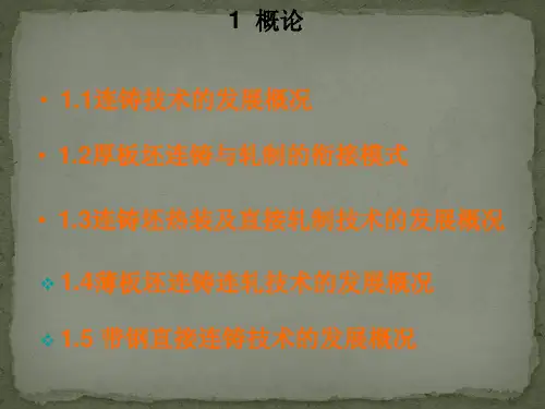 连铸连轧生产技术讲义(概论-1)