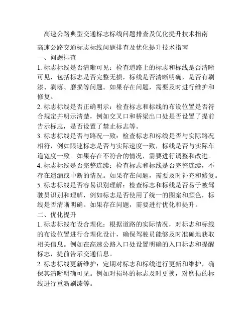 高速公路典型交通标志标线问题排查及优化提升技术指南
