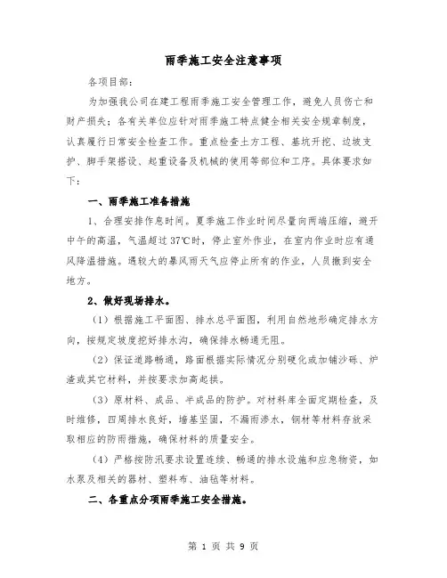 雨季施工安全注意事项(2篇)